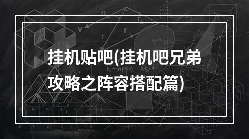 挂机贴吧(挂机吧兄弟攻略之阵容搭配篇)