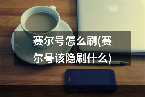 赛尔号怎么刷(赛尔号该隐刷什么)