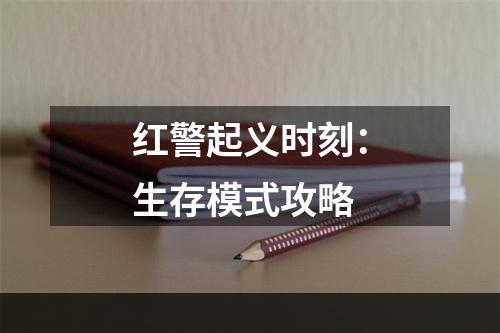 红警起义时刻：生存模式攻略