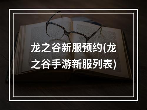 龙之谷新服预约(龙之谷手游新服列表)