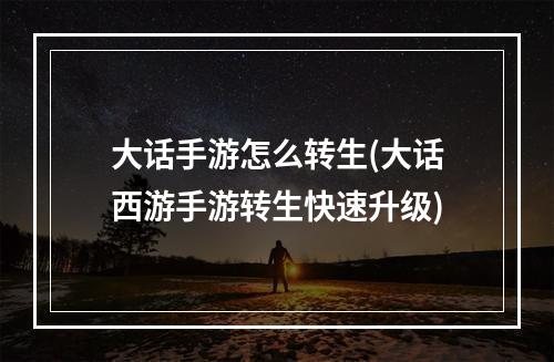 大话手游怎么转生(大话西游手游转生快速升级)