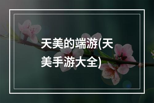 天美的端游(天美手游大全)