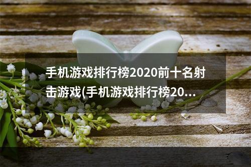 手机游戏排行榜2020前十名射击游戏(手机游戏排行榜2020)