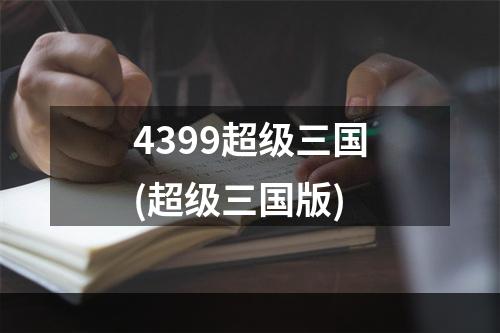 4399超级三国(超级三国版)