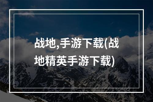 战地,手游下载(战地精英手游下载)