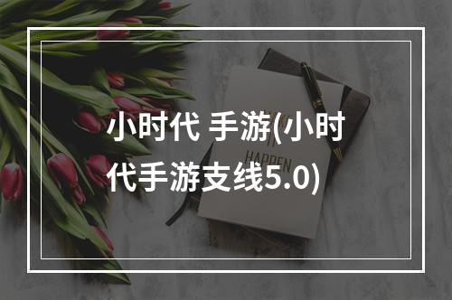 小时代 手游(小时代手游支线5.0)