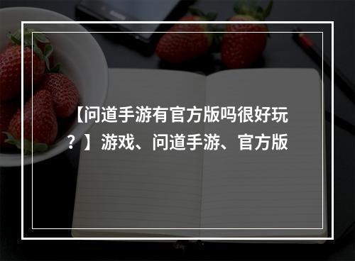 【问道手游有官方版吗很好玩？】游戏、问道手游、官方版