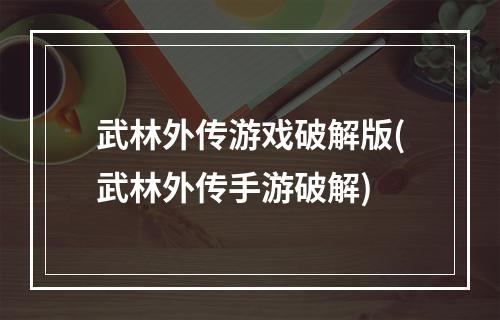 武林外传游戏破解版(武林外传手游破解)