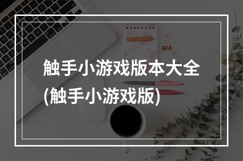 触手小游戏版本大全(触手小游戏版)