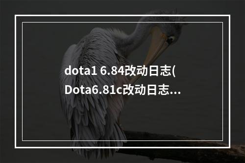 dota1 6.84改动日志(Dota6.81c改动日志 大幅度调整平衡性修复bug 完整页)