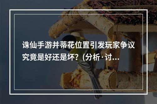 诛仙手游并蒂花位置引发玩家争议究竟是好还是坏？(分析·讨论)