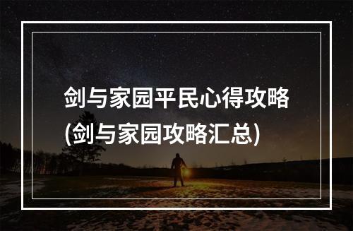 剑与家园平民心得攻略(剑与家园攻略汇总)