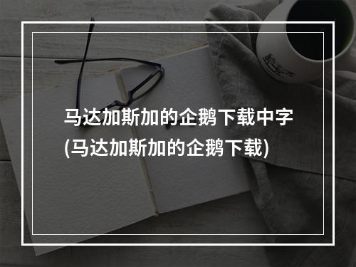 马达加斯加的企鹅下载中字(马达加斯加的企鹅下载)