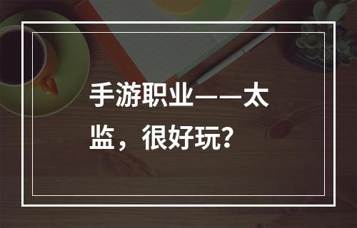 手游职业——太监，很好玩？