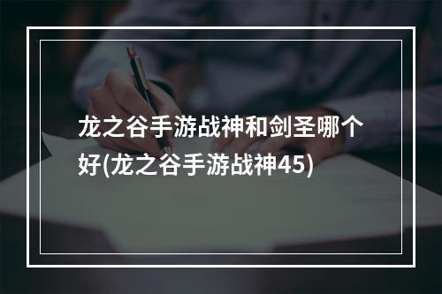 龙之谷手游战神和剑圣哪个好(龙之谷手游战神45)