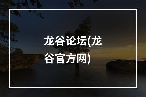 龙谷论坛(龙谷官方网)