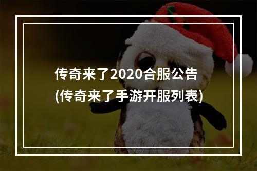 传奇来了2020合服公告(传奇来了手游开服列表)