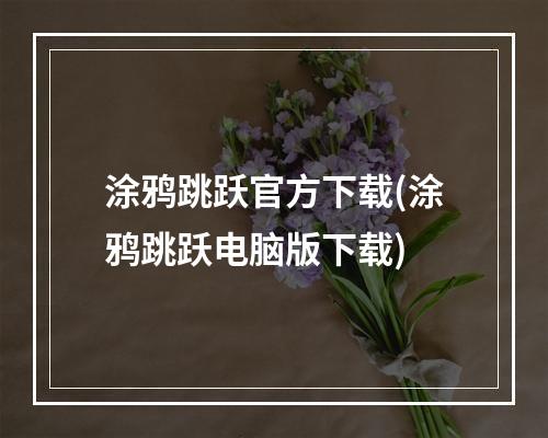 涂鸦跳跃官方下载(涂鸦跳跃电脑版下载)