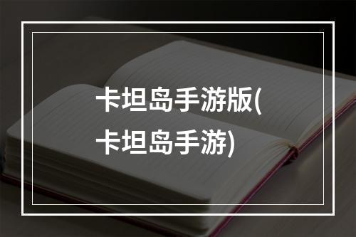 卡坦岛手游版(卡坦岛手游)