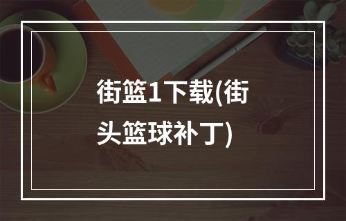 街篮1下载(街头篮球补丁)