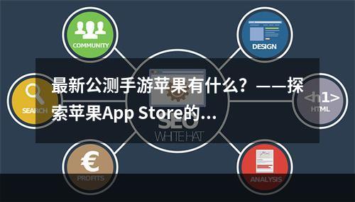 最新公测手游苹果有什么？——探索苹果App Store的热门游戏