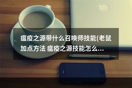 瘟疫之源带什么召唤师技能(老鼠加点方法 瘟疫之源技能怎么加点)