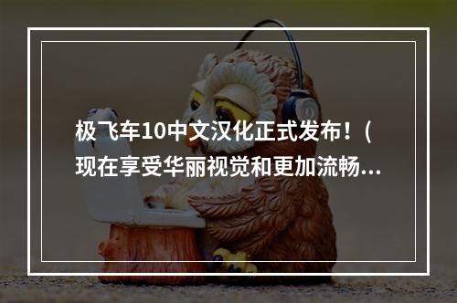 极飞车10中文汉化正式发布！(现在享受华丽视觉和更加流畅的游戏体验吧！)(极飞车10中文版，领略视觉美学与极速体验的完美结合！(赛道上挑战极限，畅快驾驶！))