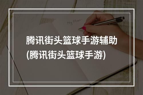 腾讯街头篮球手游辅助(腾讯街头篮球手游)