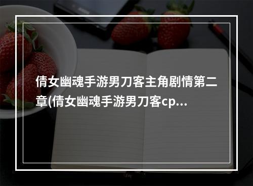 倩女幽魂手游男刀客主角剧情第二章(倩女幽魂手游男刀客cp)