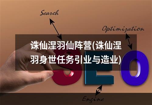 诛仙涅羽仙阵营(诛仙涅羽身世任务引业与造业)