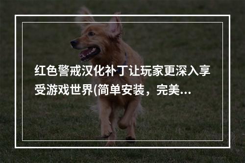 红色警戒汉化补丁让玩家更深入享受游戏世界(简单安装，完美解决语言障碍)