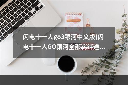 闪电十一人go3银河中文版(闪电十一人GO银河全部羁绊道具以及宝箱战攻略)