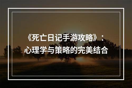 《死亡日记手游攻略》：心理学与策略的完美结合