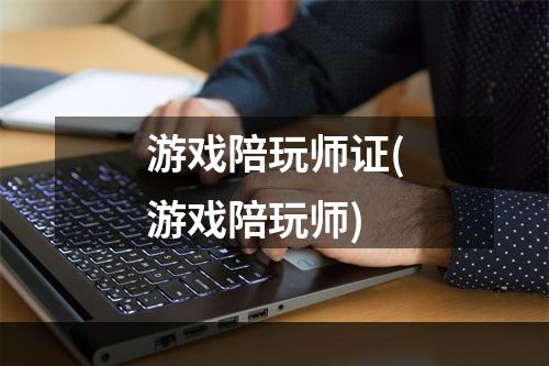 游戏陪玩师证(游戏陪玩师)