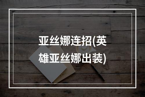 亚丝娜连招(英雄亚丝娜出装)