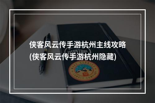 侠客风云传手游杭州主线攻略(侠客风云传手游杭州隐藏)