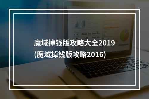 魔域掉钱版攻略大全2019(魔域掉钱版攻略2016)