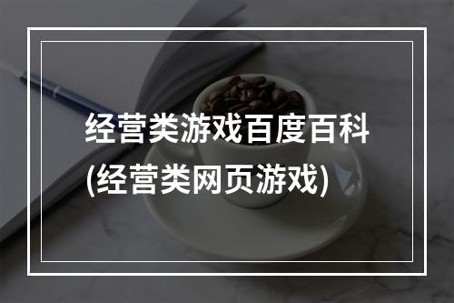 经营类游戏百度百科(经营类网页游戏)