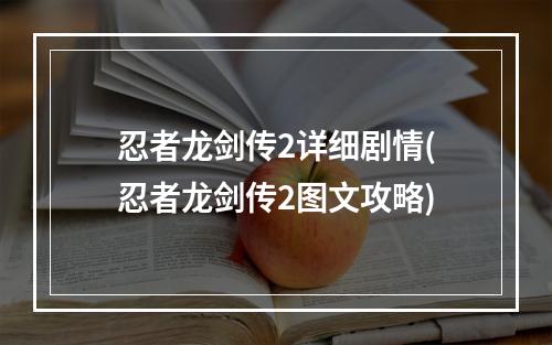 忍者龙剑传2详细剧情(忍者龙剑传2图文攻略)