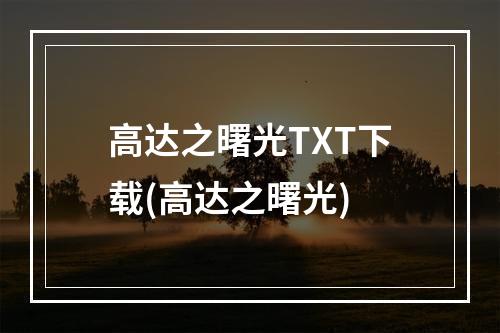 高达之曙光TXT下载(高达之曙光)