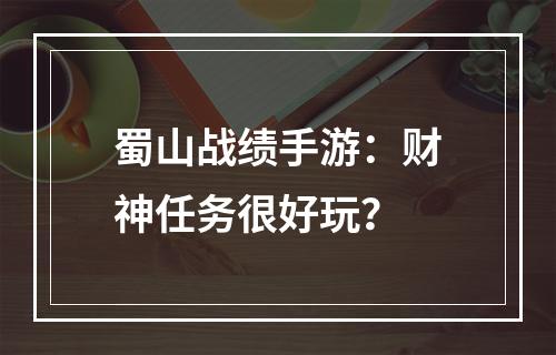 蜀山战绩手游：财神任务很好玩？