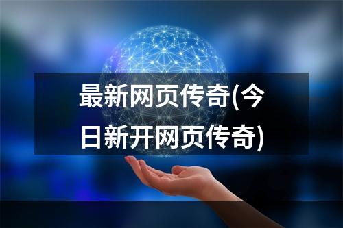 最新网页传奇(今日新开网页传奇)