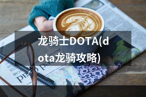 龙骑士DOTA(dota龙骑攻略)