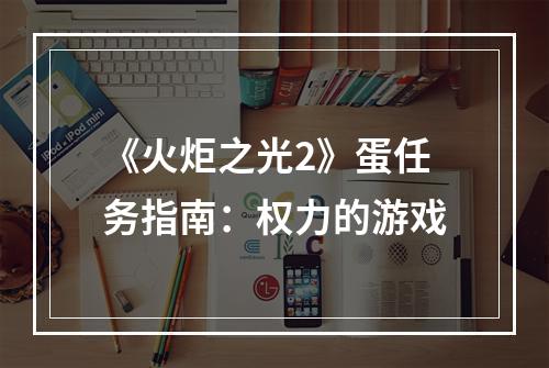 《火炬之光2》蛋任务指南：权力的游戏