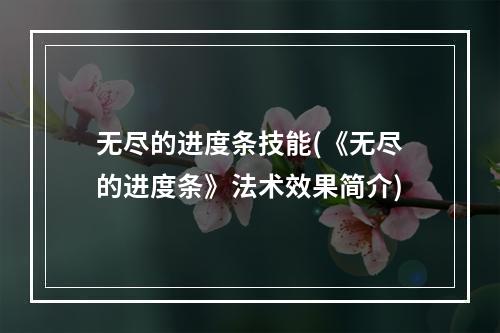 无尽的进度条技能(《无尽的进度条》法术效果简介)