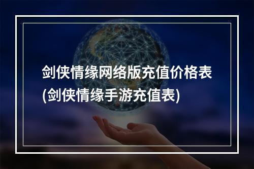 剑侠情缘网络版充值价格表(剑侠情缘手游充值表)