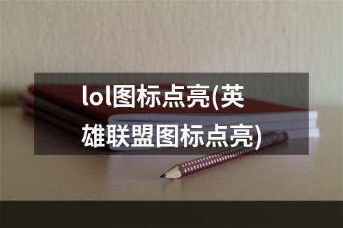 lol图标点亮(英雄联盟图标点亮)