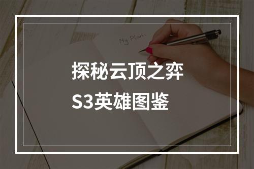 探秘云顶之弈S3英雄图鉴