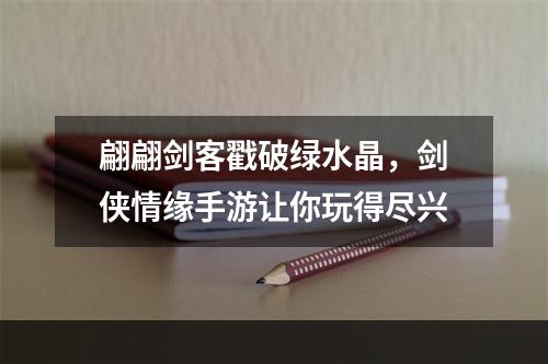 翩翩剑客戳破绿水晶，剑侠情缘手游让你玩得尽兴