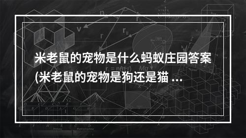 米老鼠的宠物是什么蚂蚁庄园答案(米老鼠的宠物是狗还是猫 蚂蚁庄园米老鼠的宠物今日)